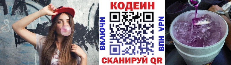 Кодеин Purple Drank Выборг